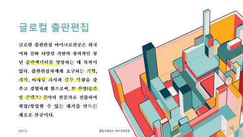 출판편집자의 꿈을 위한 준비된 교육과정 : 출판편집 마이크로전공 론칭!